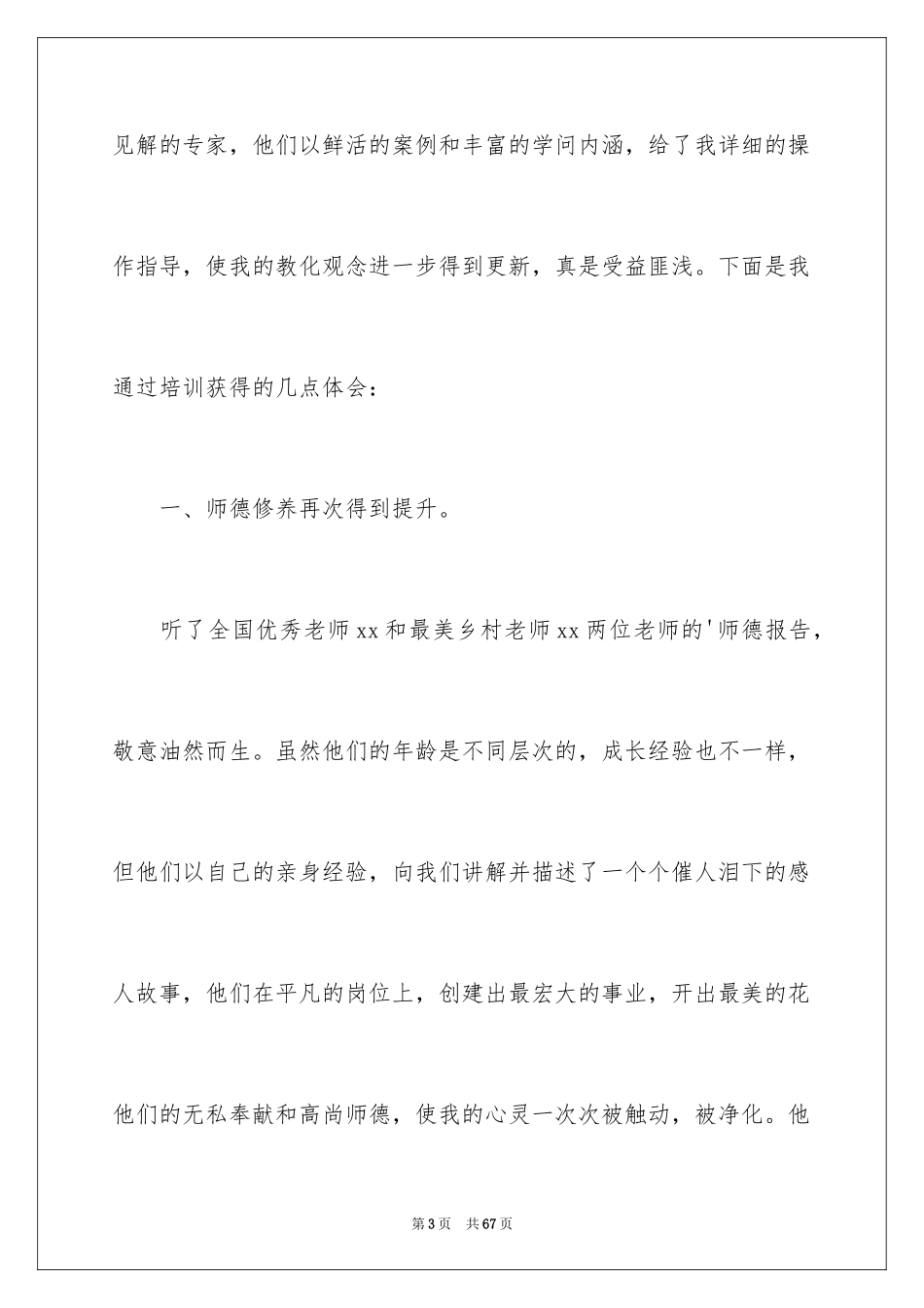 2024乡村教师培训工作总结_第3页