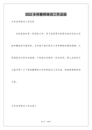 2024乡村教师培训工作总结