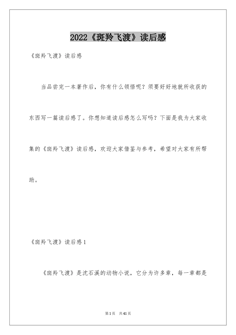 2024《斑羚飞渡》读后感_2_第1页