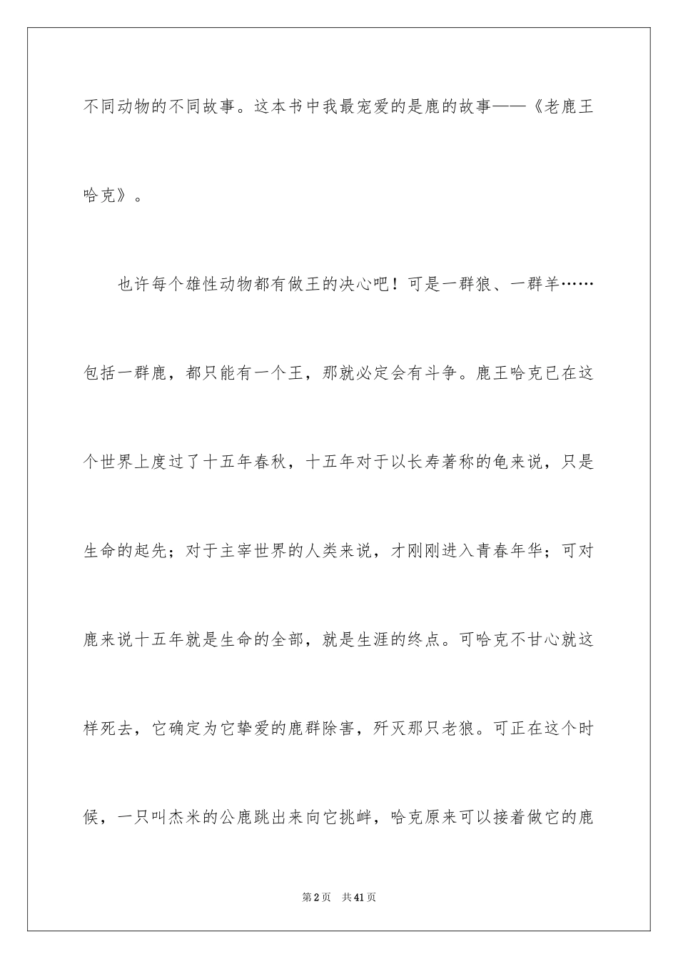 2024《斑羚飞渡》读后感_2_第2页