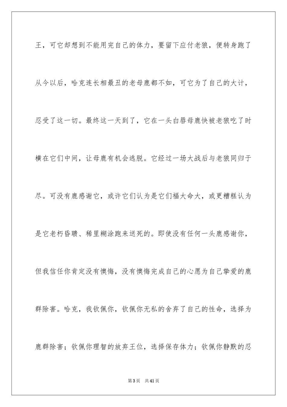 2024《斑羚飞渡》读后感_2_第3页