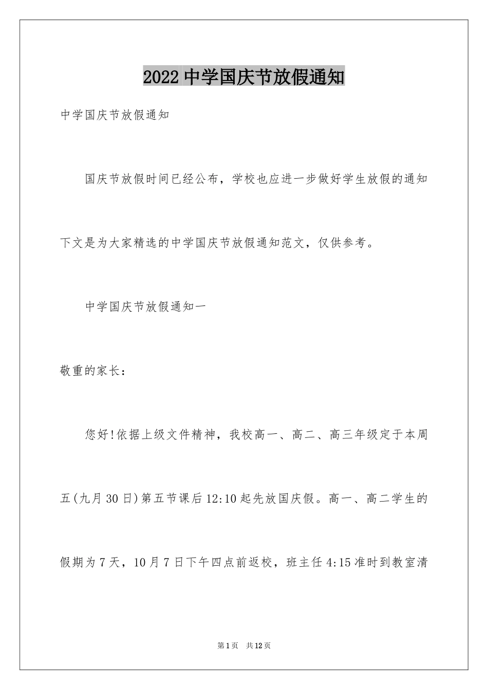 2024中学国庆节放假通知_第1页