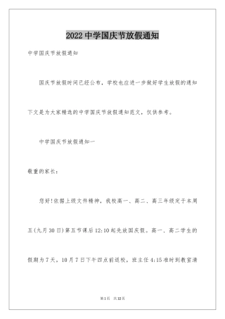 2024中学国庆节放假通知