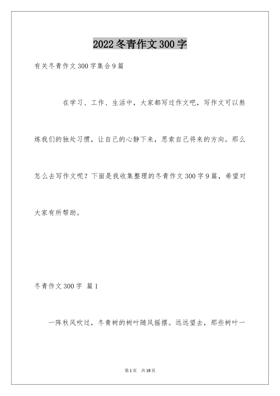 2024冬青作文300字_10_第1页