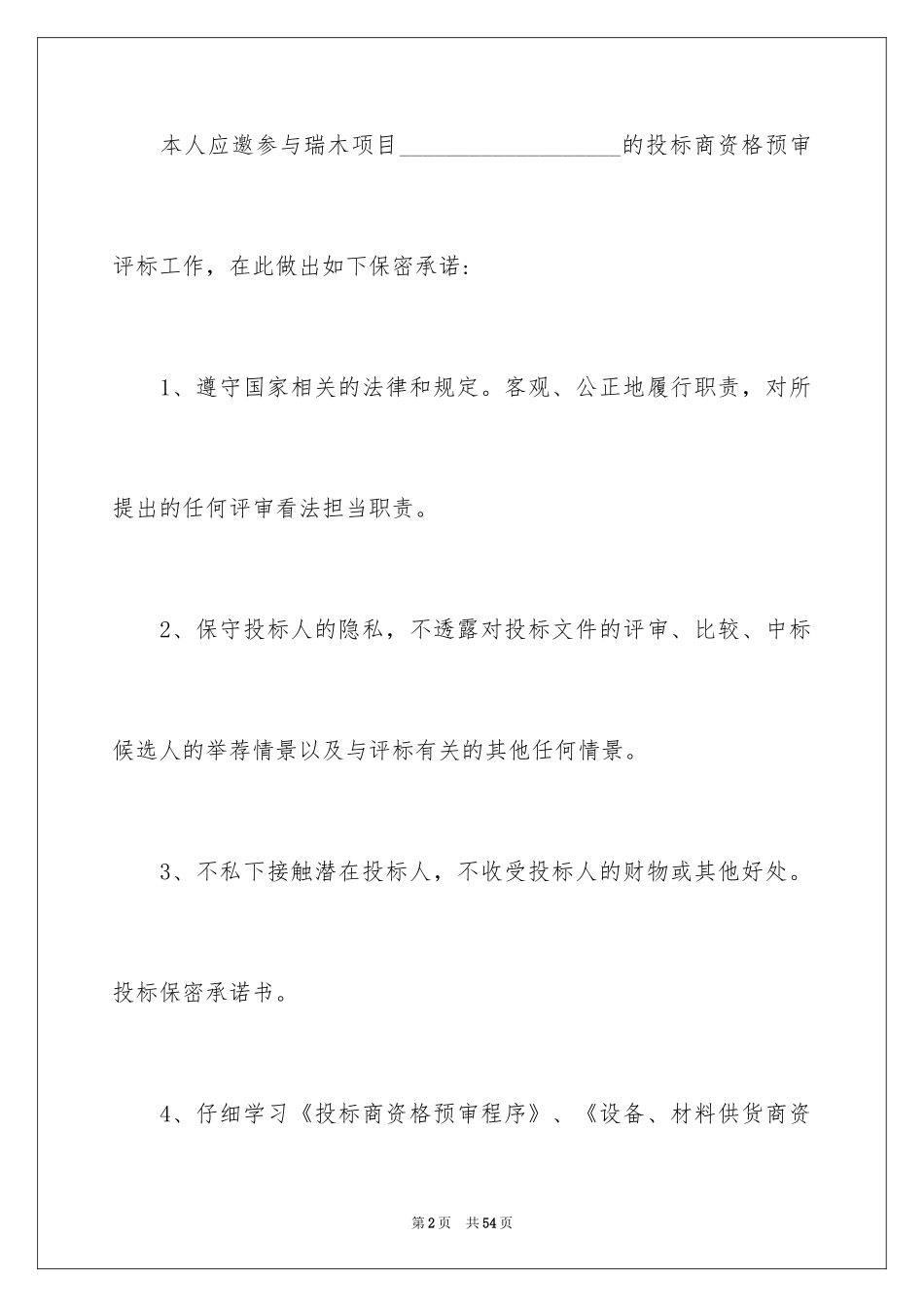 2024保密承诺书_24_第2页