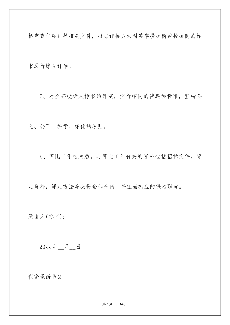 2024保密承诺书_24_第3页