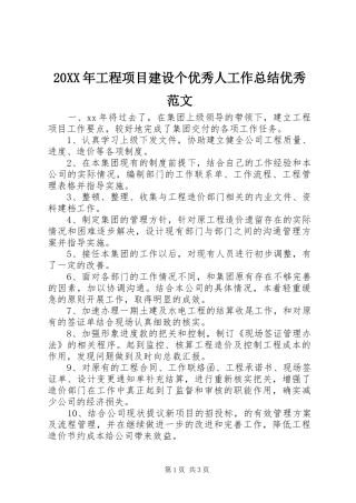 20XX年工程项目建设个优秀人工作总结优秀范文