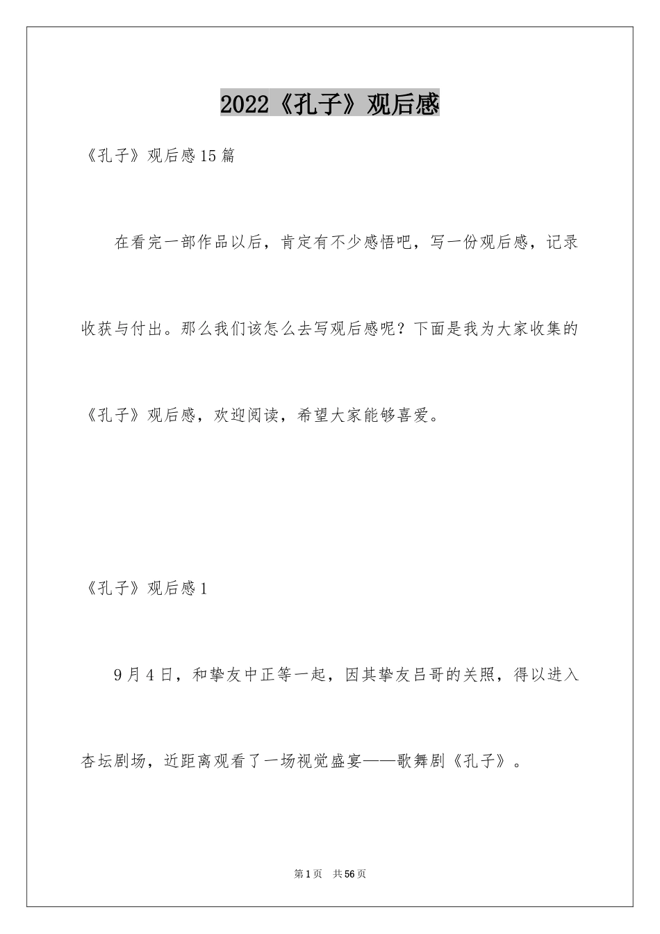 2024《孔子》观后感_23_第1页