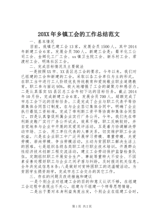 20XX年乡镇工会的工作总结范文