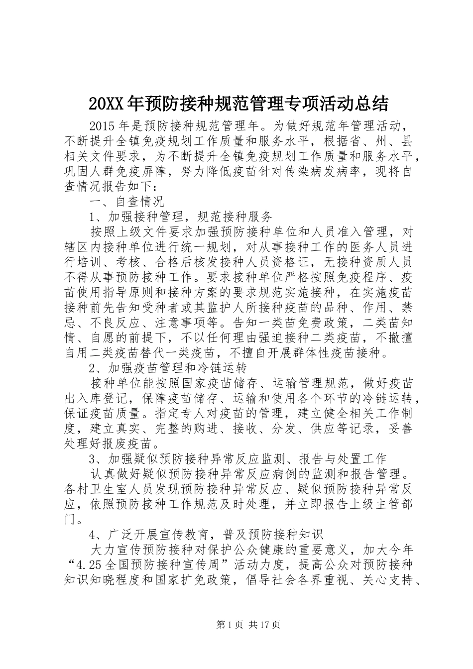 20XX年预防接种规范管理专项活动总结_第1页