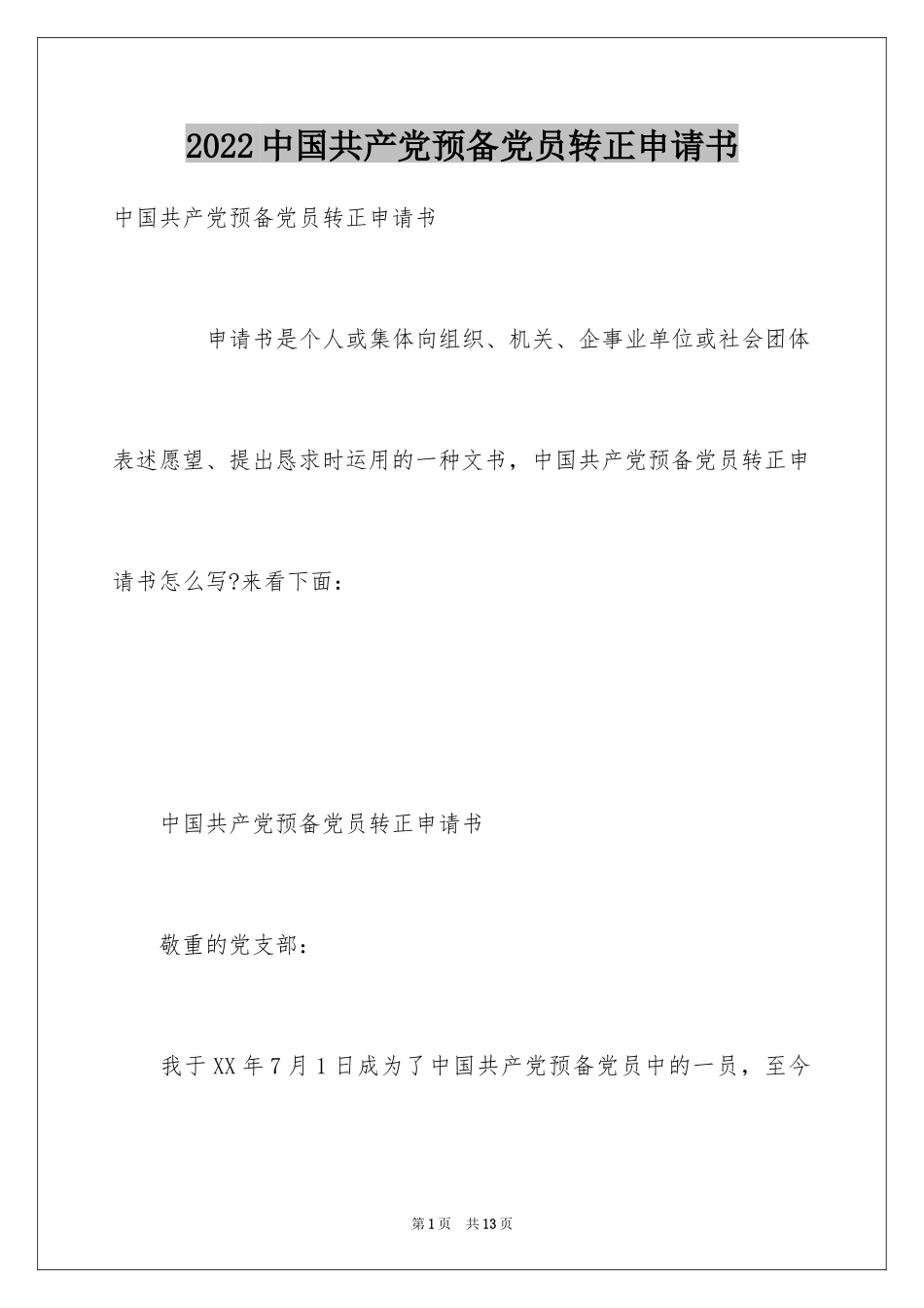 2024中国共产党预备党员转正申请书_第1页