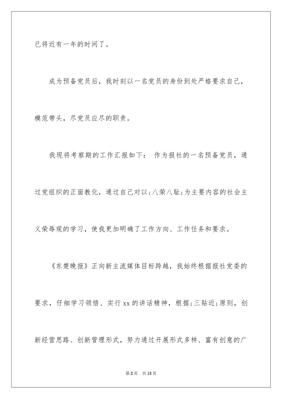 2024中国共产党预备党员转正申请书_第2页