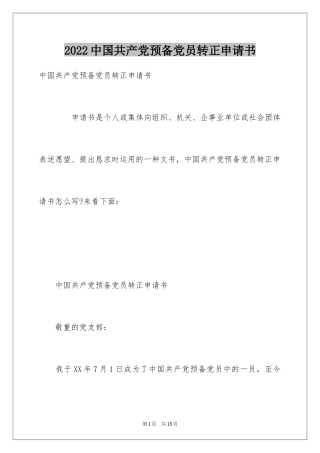 2024中国共产党预备党员转正申请书