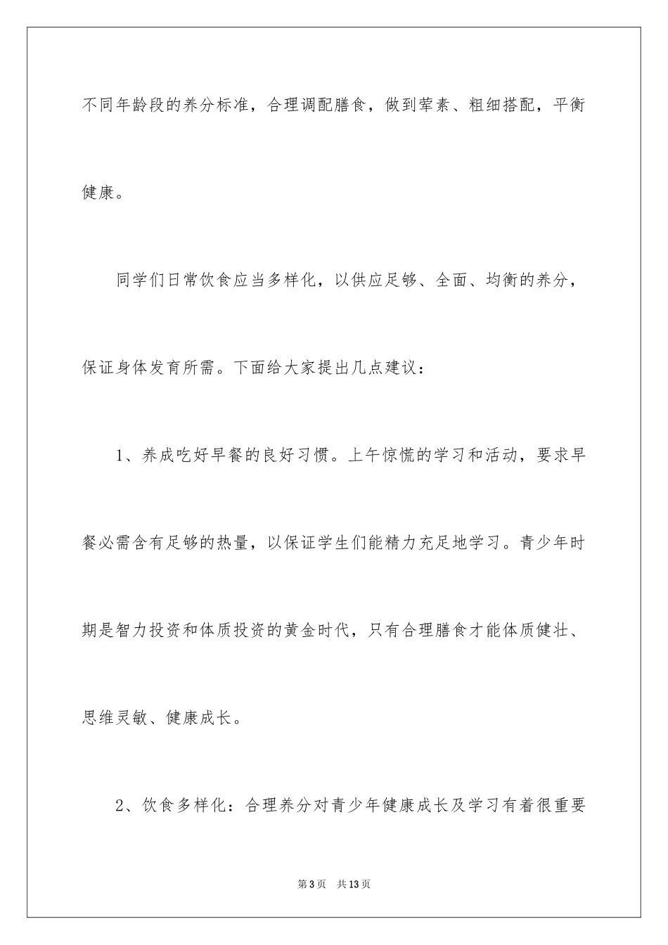 2024全国学生营养日优秀演讲稿_1_第3页