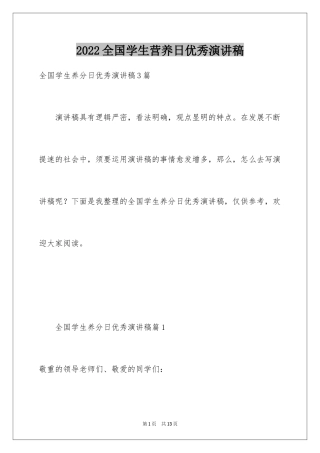 2024全国学生营养日优秀演讲稿_1