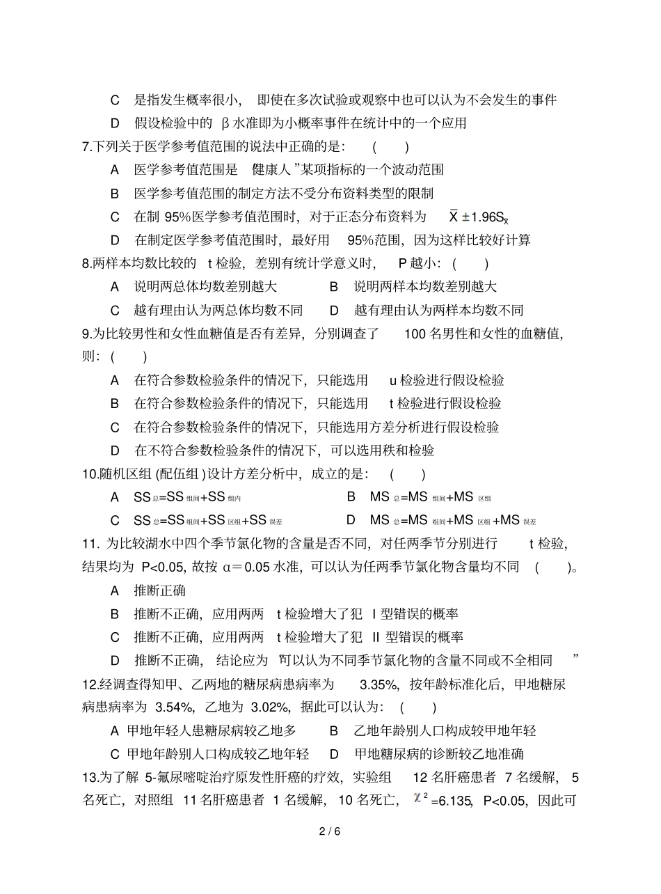 卫生统计学考试A卷_第2页
