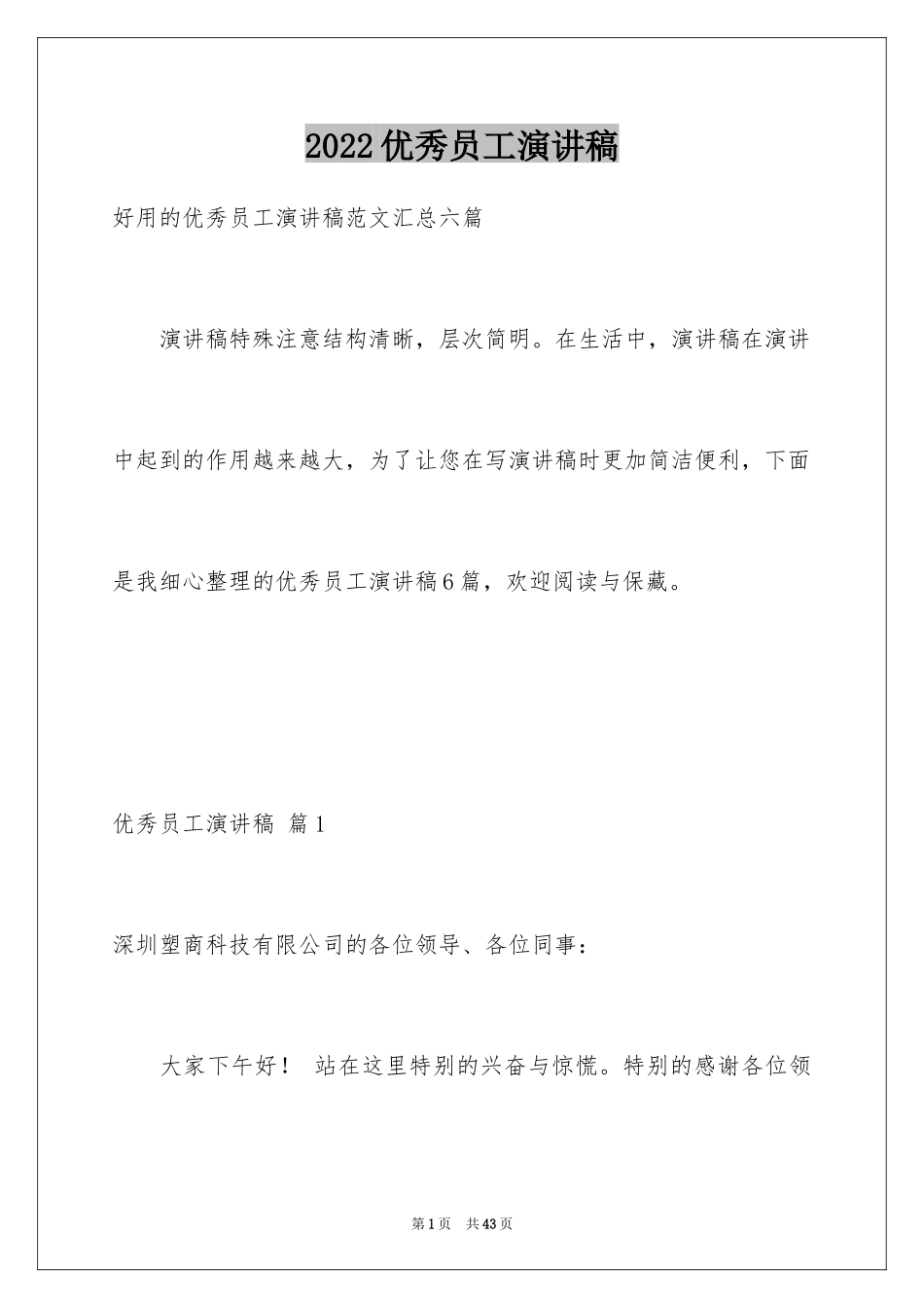 2024优秀员工演讲稿_2668_第1页