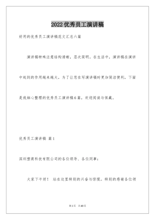 2024优秀员工演讲稿_2668
