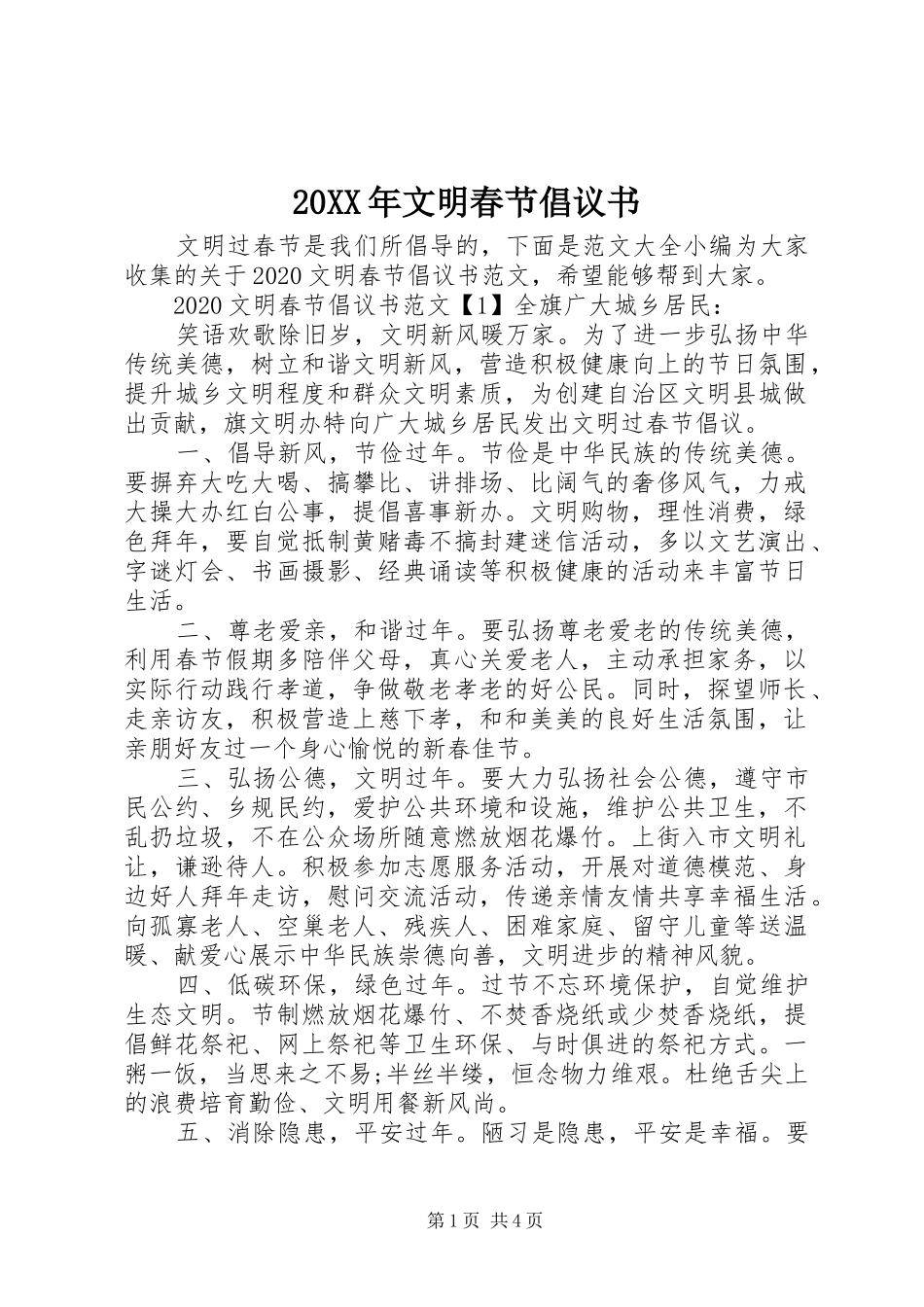 20XX年文明春节倡议书_第1页