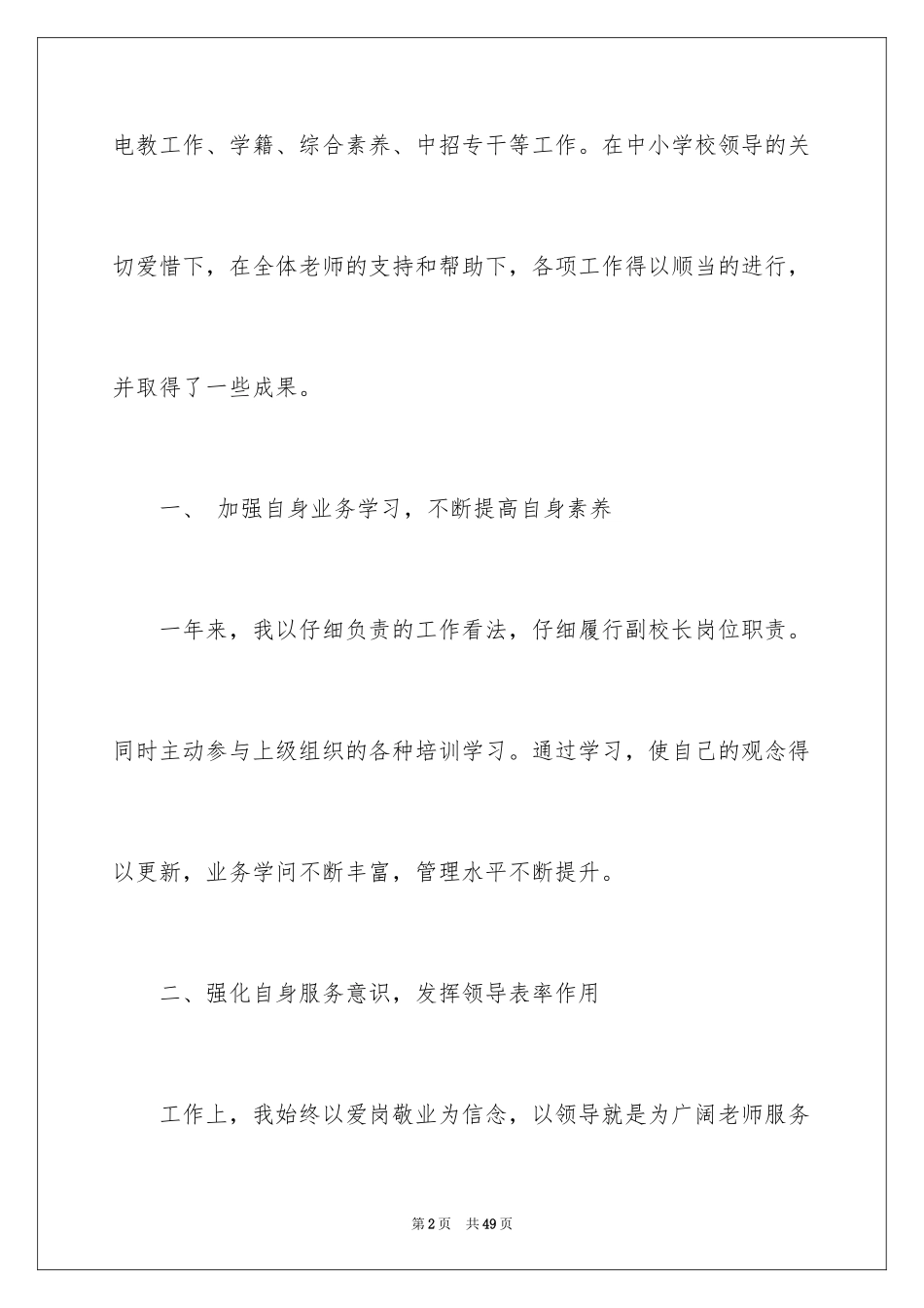 2024副校长的述职报告_2_第2页
