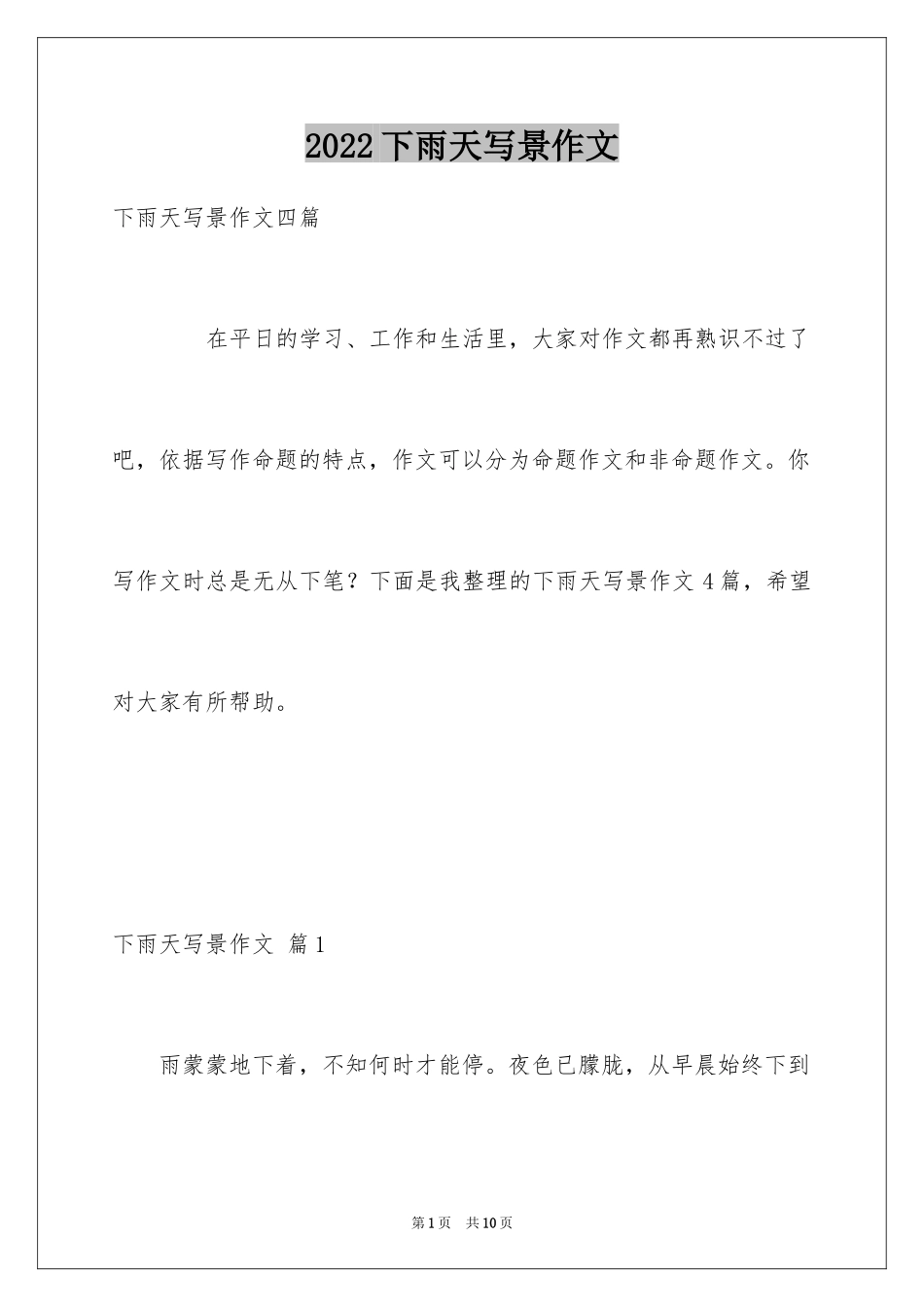 2024下雨天写景作文_3_第1页