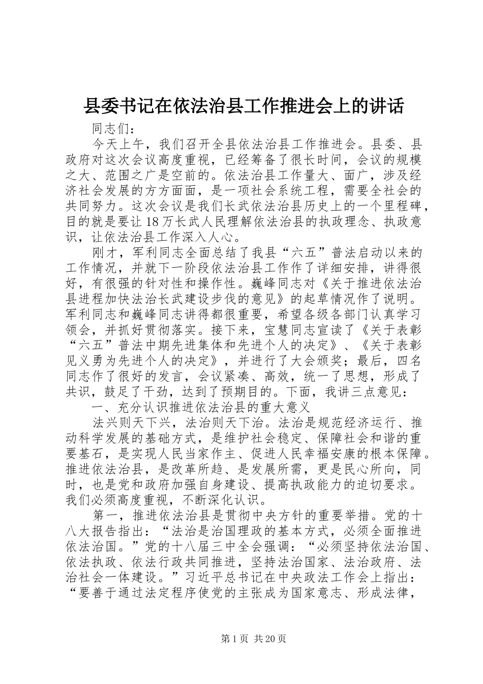 县委书记在依法治县工作推进会上的讲话发言_1_第1页