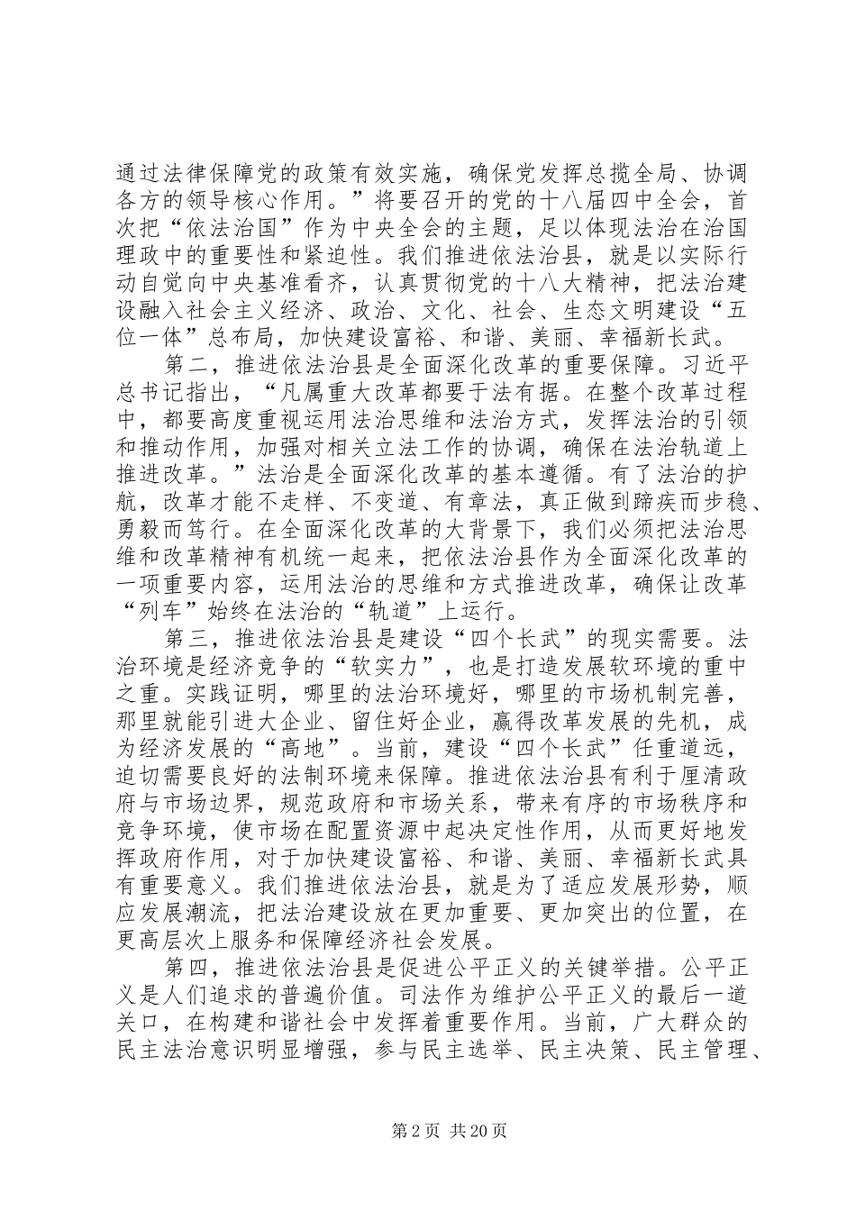 县委书记在依法治县工作推进会上的讲话发言_1_第2页