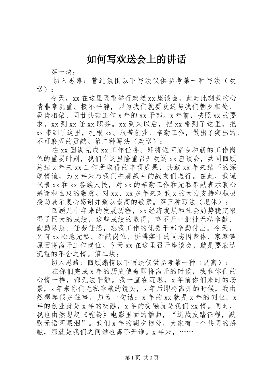 如何写欢送会上的讲话发言_第1页
