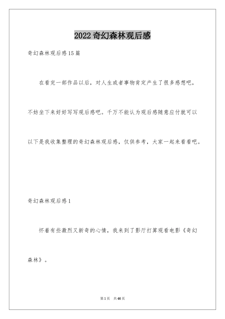 2024奇幻森林观后感_5_第1页