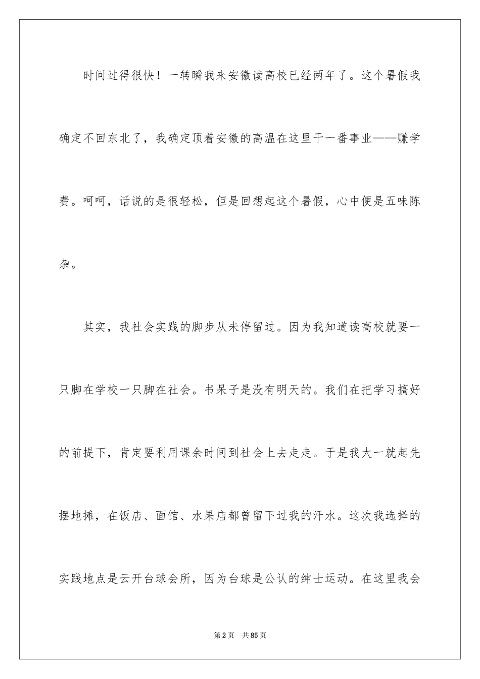 2024大学生暑期社会实践心得体会_11_第2页