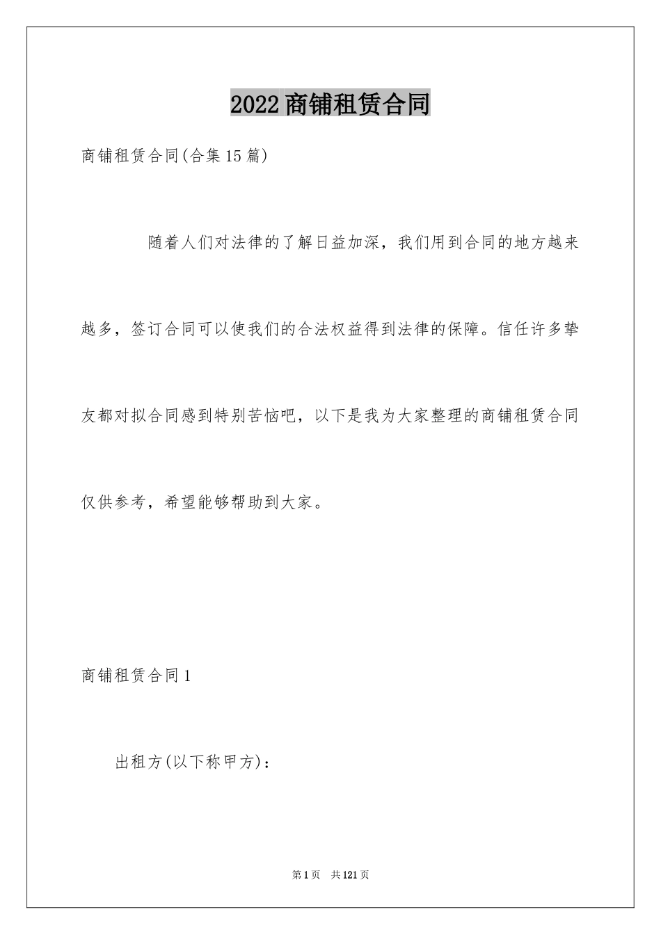 2024商铺租赁合同_56_第1页