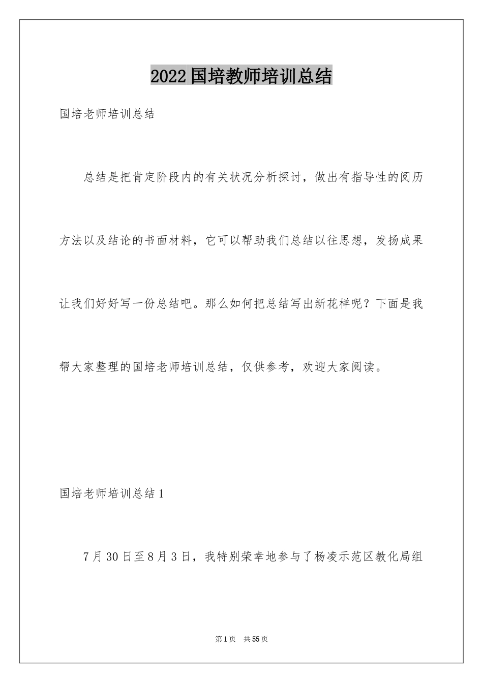 2024国培教师培训总结_第1页