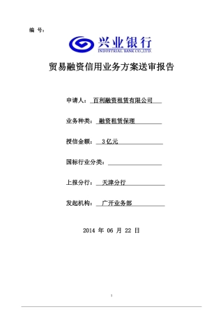 贸易融资信用业务方案送审报告