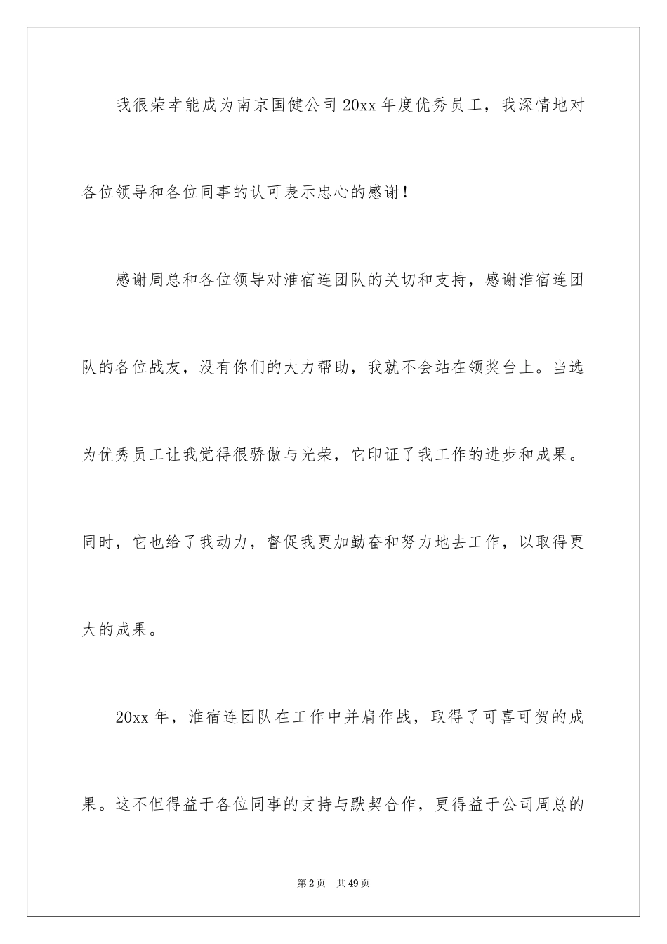 2024公司年会优秀员工获奖感言_5_第2页