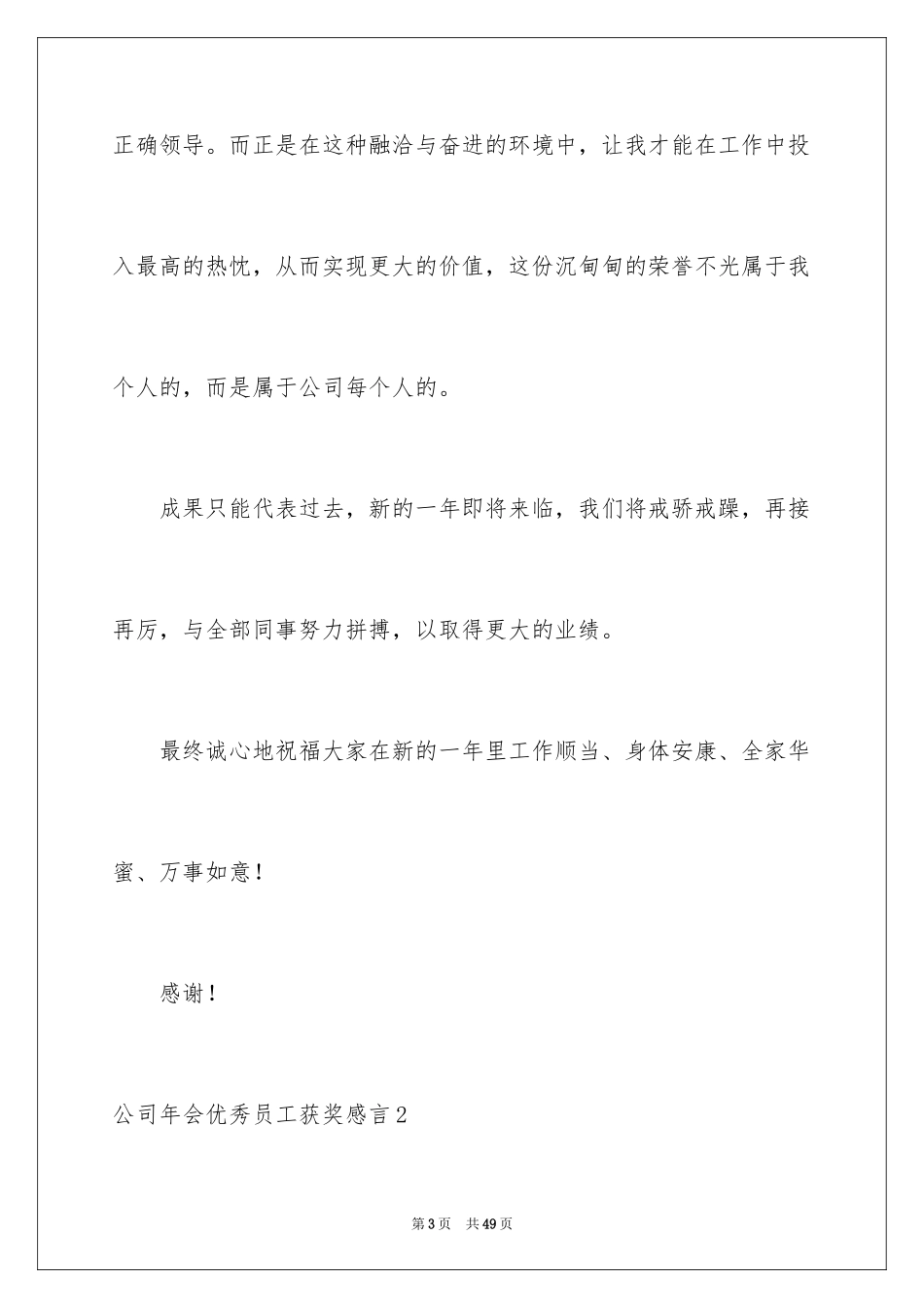 2024公司年会优秀员工获奖感言_5_第3页