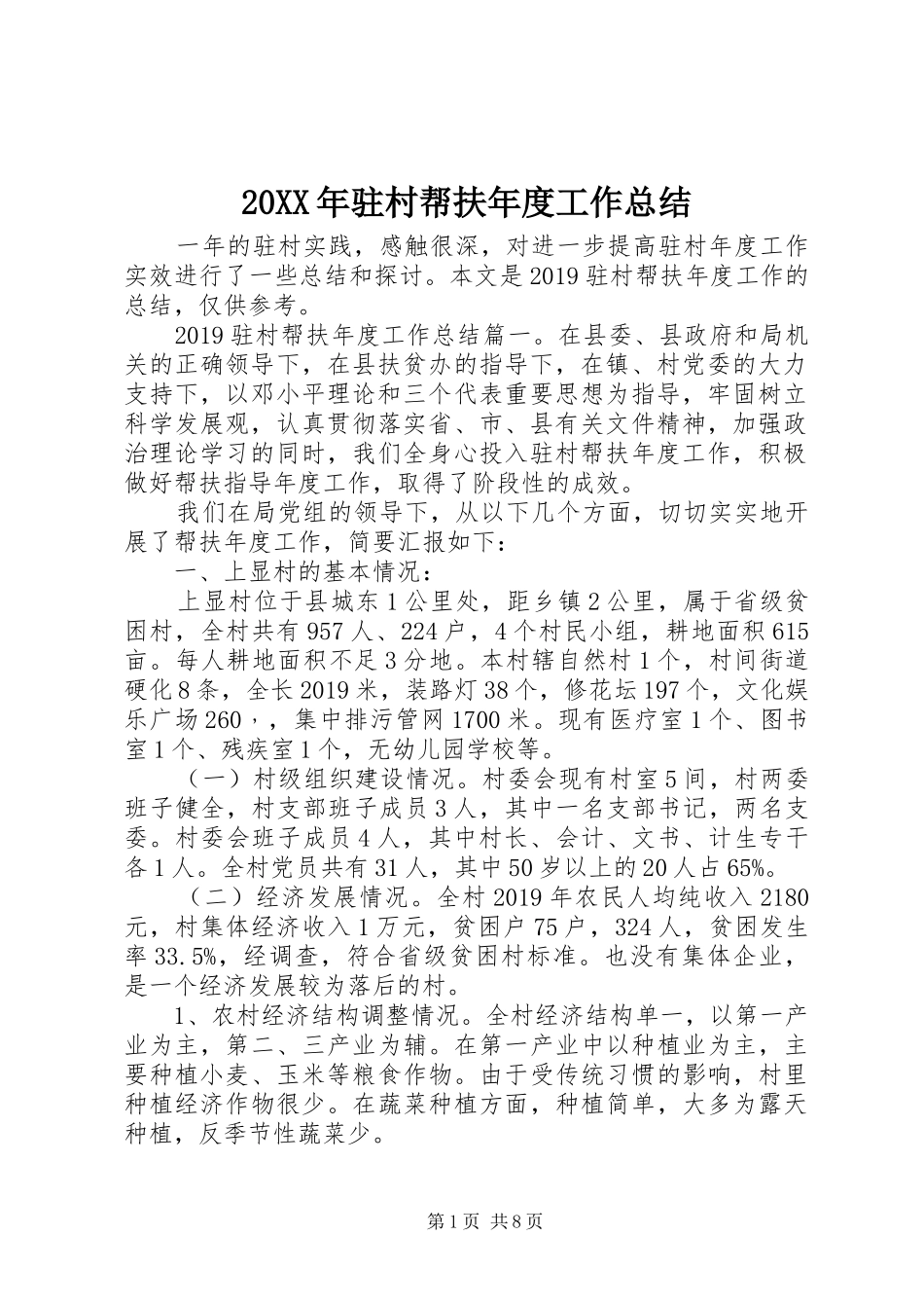 20XX年驻村帮扶年度工作总结_第1页