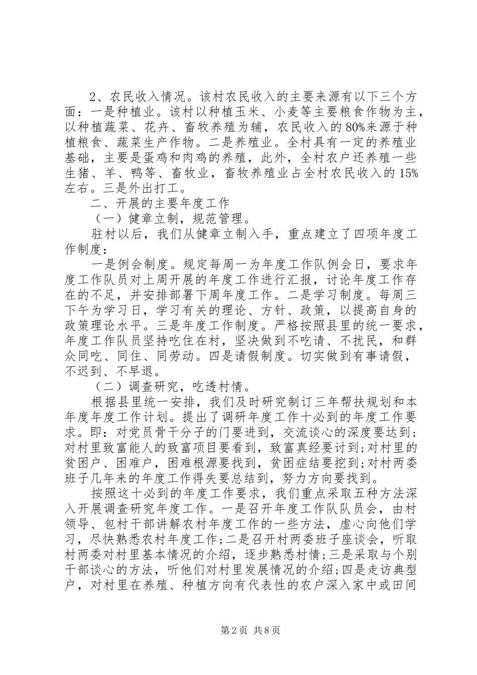 20XX年驻村帮扶年度工作总结_第2页