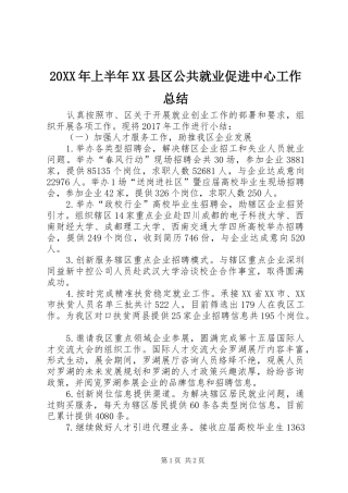 20XX年上半年XX县区公共就业促进中心工作总结