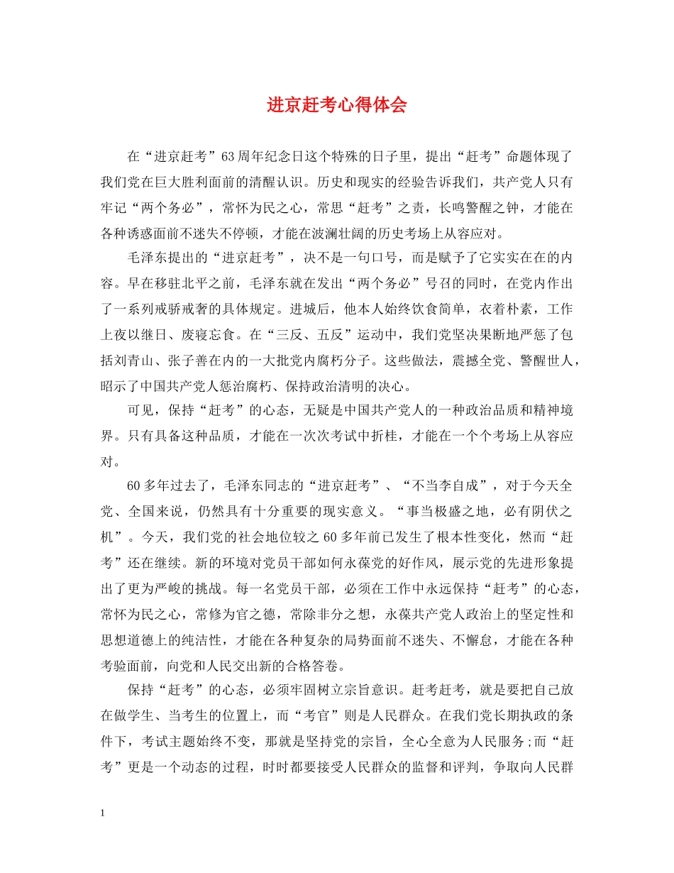 进京赶考心得体会 _第1页