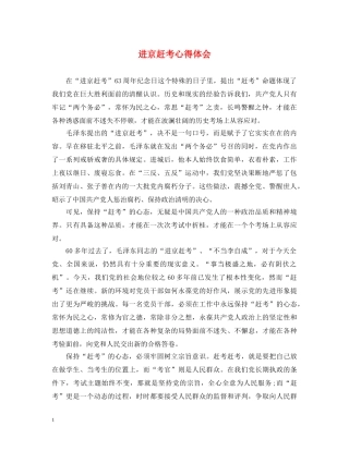 进京赶考心得体会 