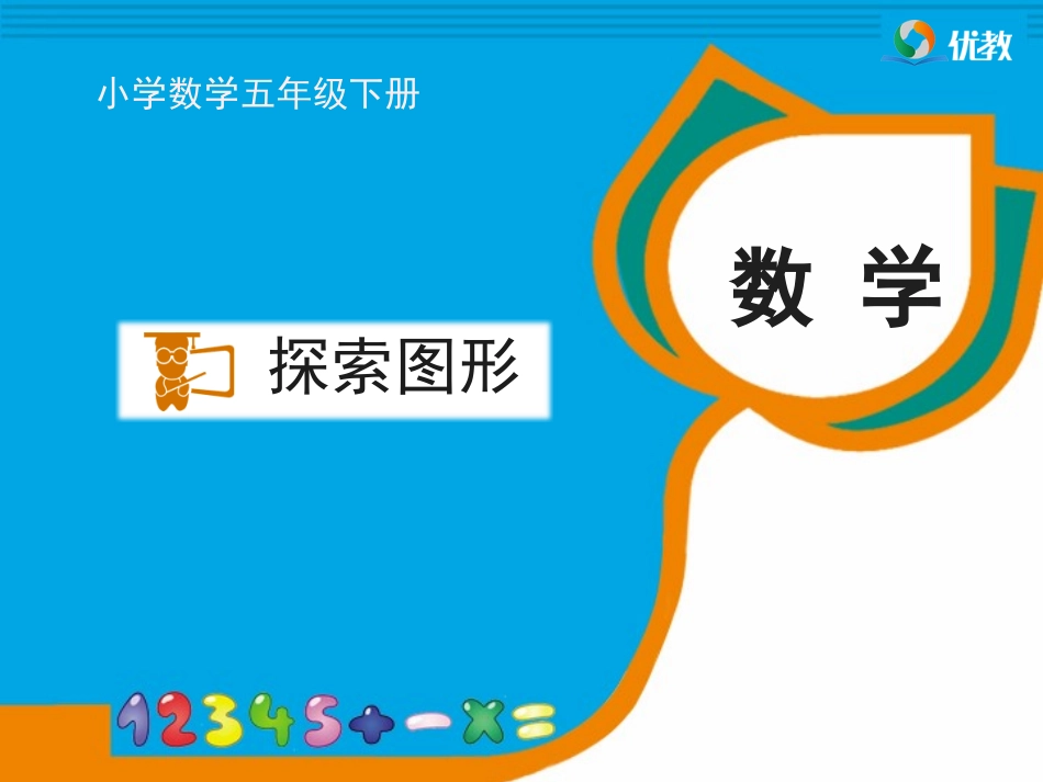 《探索图形》教学课件_第1页