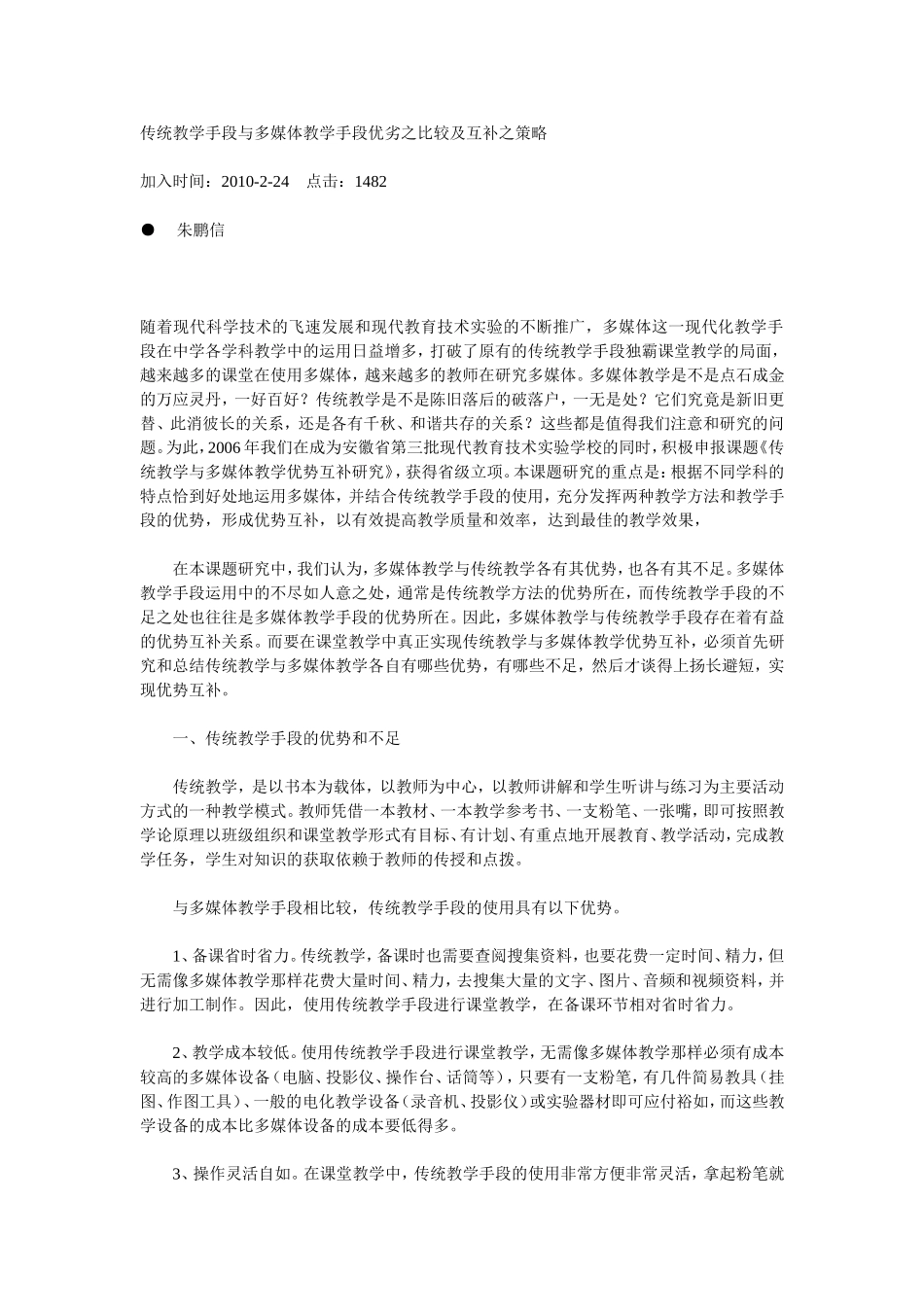 传统教学手段与多媒体教学手段优劣之比较及互补之策略_第1页
