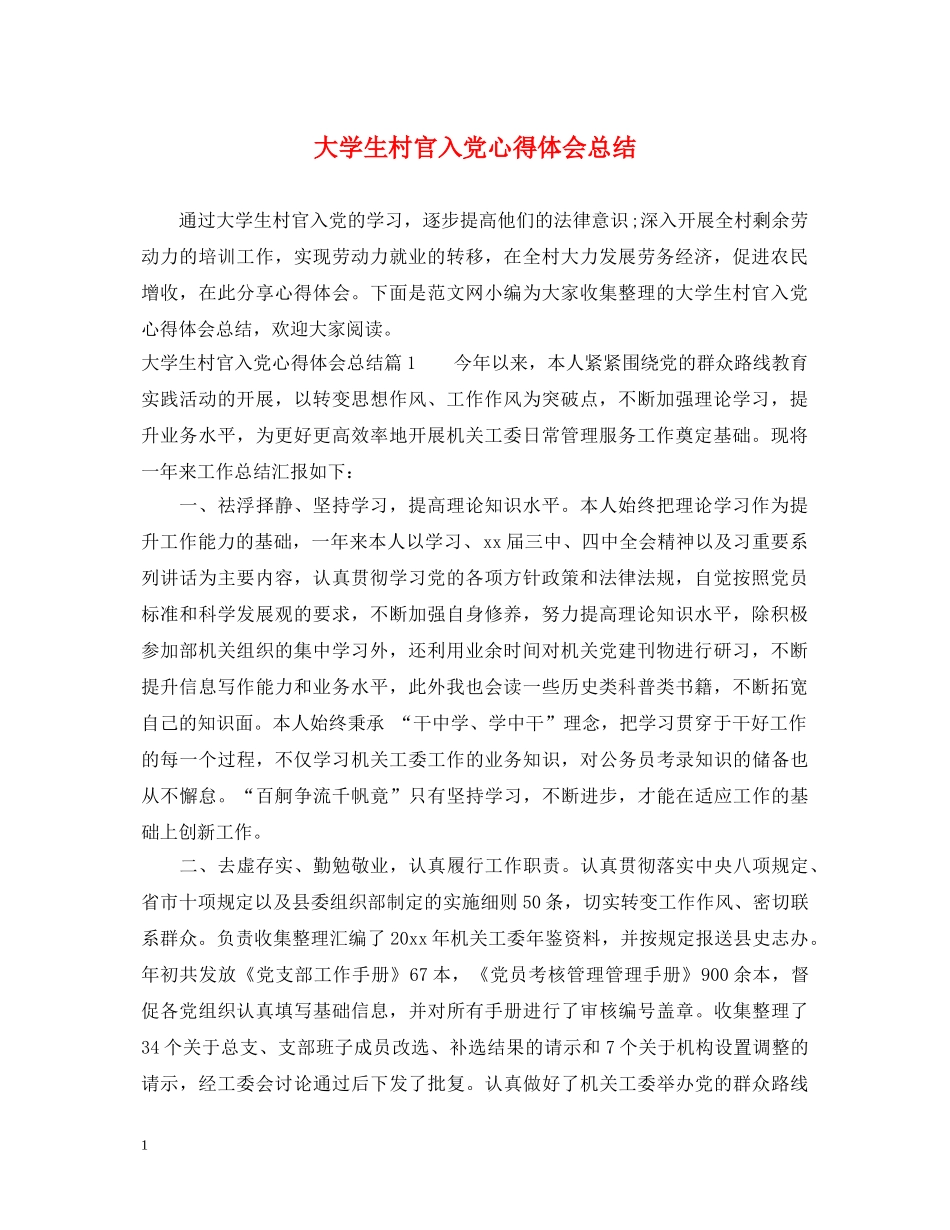 大学生村官入党心得体会总结 _第1页