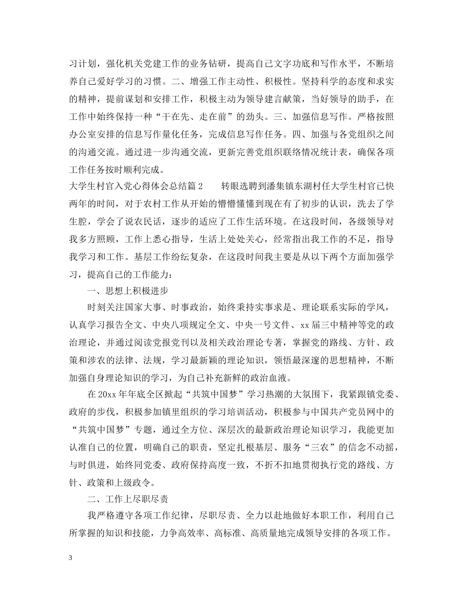 大学生村官入党心得体会总结 _第3页