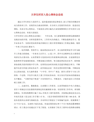 大学生村官入党心得体会总结 