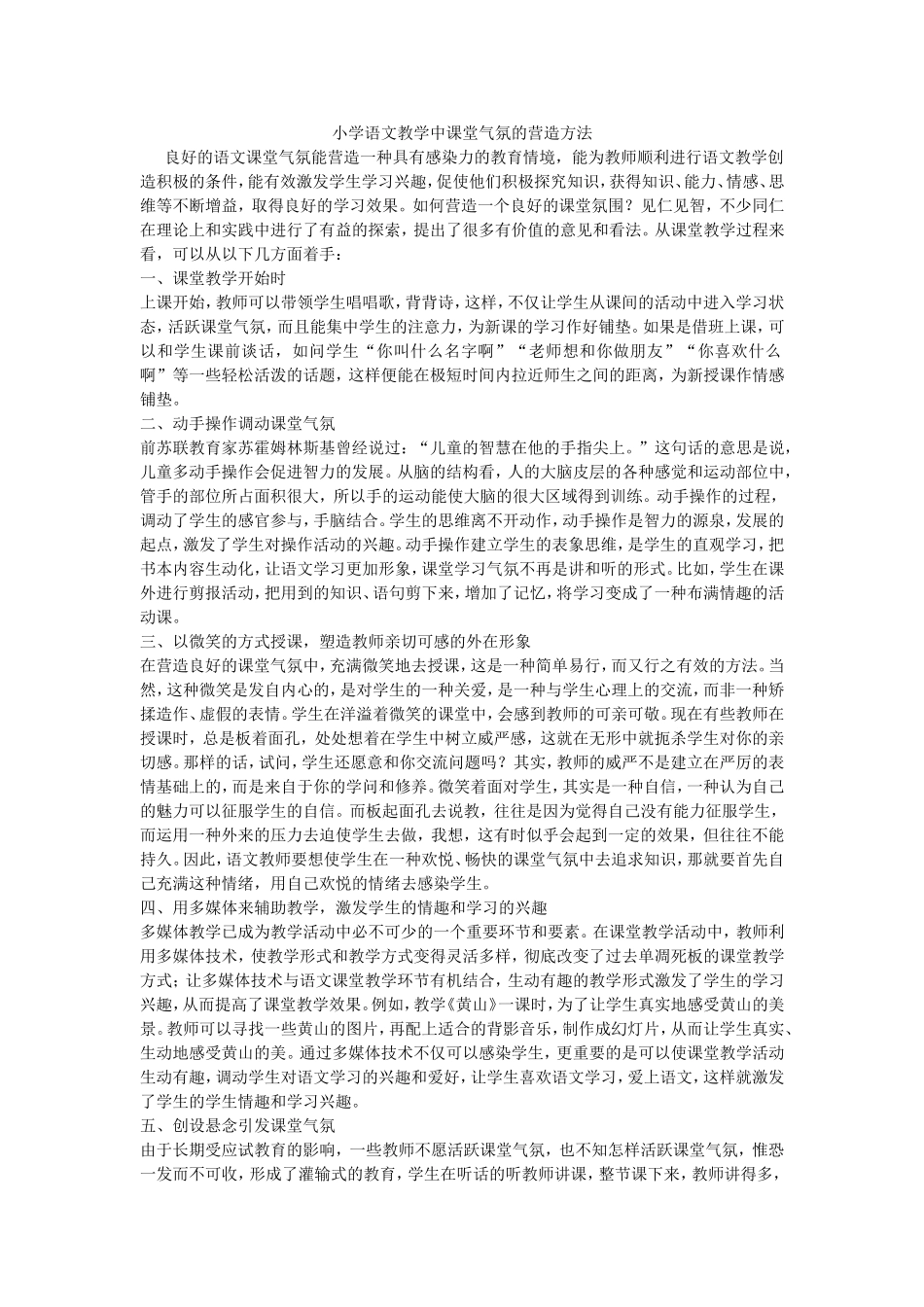 小学语文教学中课堂气氛的营造方法_第1页