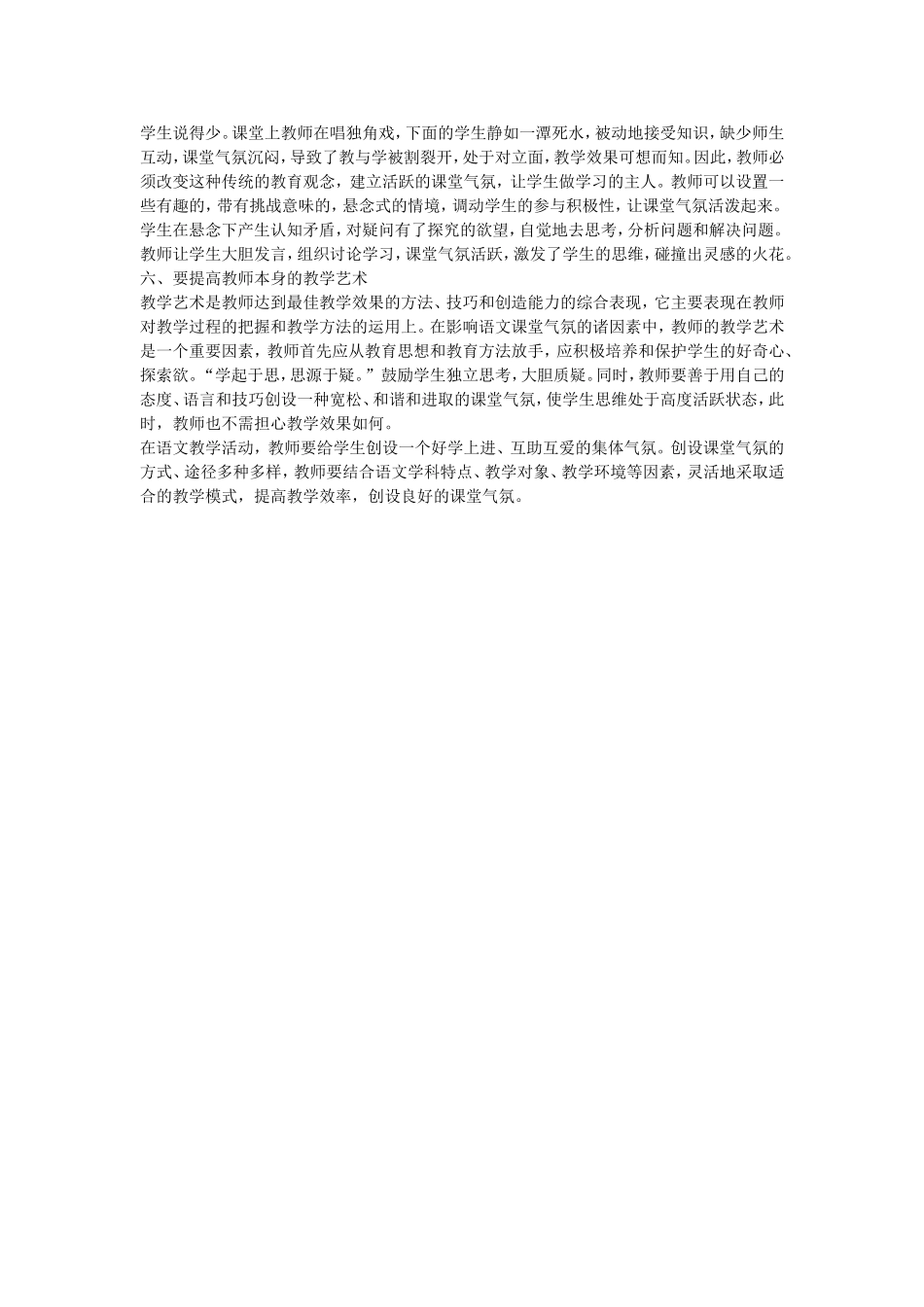 小学语文教学中课堂气氛的营造方法_第2页