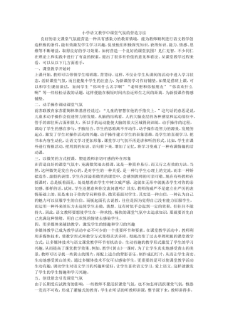 小学语文教学中课堂气氛的营造方法