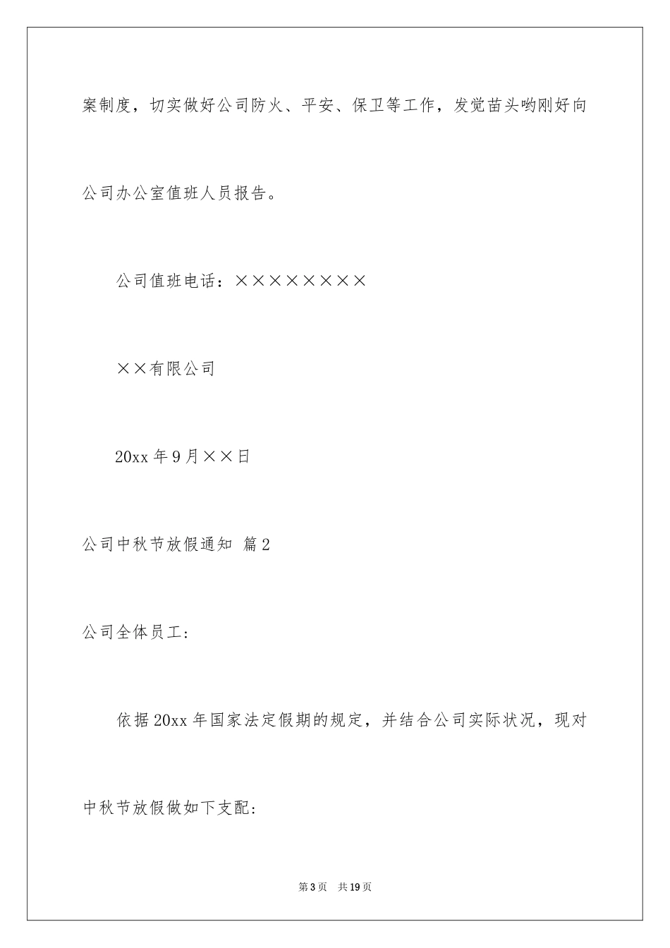 2024公司中秋节放假通知_2_第3页