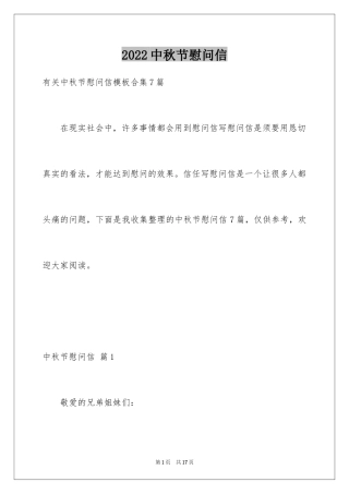 2024中秋节慰问信_204